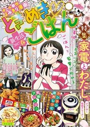 ときめきごはん 新生活2017春