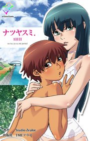 ナツヤスミ．1日目【フルカラー】