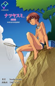 ナツヤスミ．2日目【フルカラー】