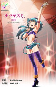 ナツヤスミ．3日目【フルカラー】
