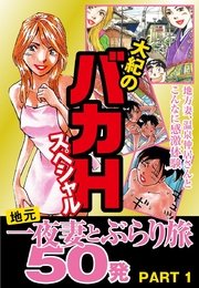 大紀のバカHスペシャル 地元一夜妻とぶらり旅 50発 PART1 （分冊版）