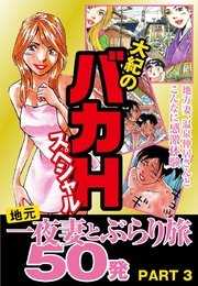 大紀のバカHスペシャル 地元一夜妻とぶらり旅 50発 PART3 （分冊版）