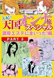 大紀の天国オンナ旅スペシャル 濃厚エステにまいった！編 PART3（分冊版）