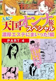 大紀の天国オンナ旅スペシャル 濃厚エステにまいった！編 PART4（分冊版）