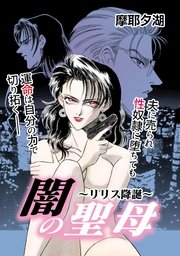 闇の聖母～リリス降誕～