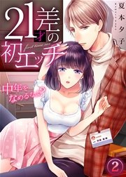 21才差の初エッチ～中年をなめるなよ? 2巻