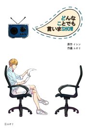 どんなことでも言いまSHOW