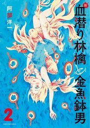 新・血潜り林檎と金魚鉢男2