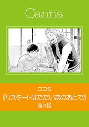 リスタートはただいまのあとで【分冊版】 第3話