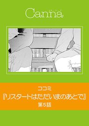 リスタートはただいまのあとで【分冊版】 第5話