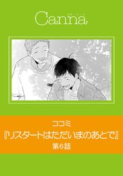 リスタートはただいまのあとで【分冊版】 第6話