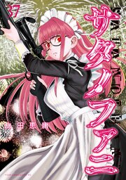 サタノファニ（34）｜無料漫画（マンガ）ならコミックシーモア｜山田恵庸