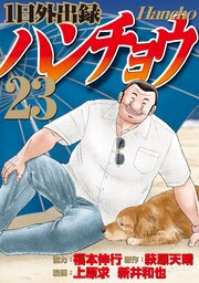 １日外出録ハンチョウ