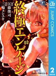 終極エンゲージ 2