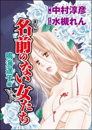 まんが名前のない女たち（分冊版） ～【鳴海遥子編】～