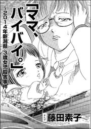 「ママ、バイバイ。」～2014年新潟県3歳女児殺害事件～（単話版）