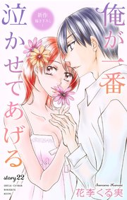 Love Jossie 俺が一番泣かせてあげる