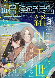 ihr HertZ 2025年3月号【期間限定】