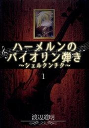 ハーメルンのバイオリン弾き～シェルクンチク～