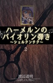 ハーメルンのバイオリン弾き～シェルクンチク～ 2巻