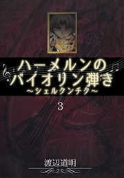 ハーメルンのバイオリン弾き～シェルクンチク～ 3巻