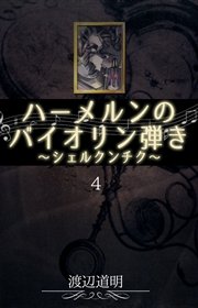 ハーメルンのバイオリン弾き～シェルクンチク～ 4巻