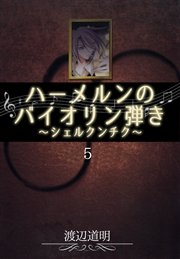 ハーメルンのバイオリン弾き～シェルクンチク～ 5巻