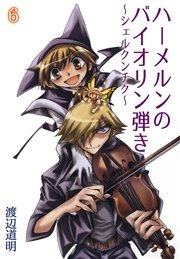 ハーメルンのバイオリン弾き～シェルクンチク～ 6巻