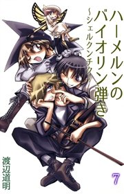 ハーメルンのバイオリン弾き～シェルクンチク～ 7巻