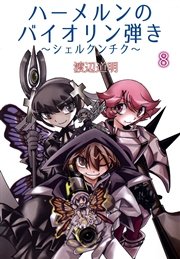 ハーメルンのバイオリン弾き～シェルクンチク～ 8巻