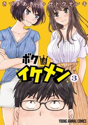 ボクはイケメン 3巻