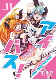 アイバス！-the idol buster-（11）