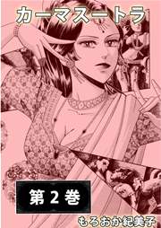 カーマ スートラ 1巻 もろおか紀美子 無料試し読みなら漫画 マンガ 電子書籍のコミックシーモア