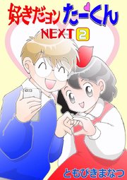 好きだヨンたーくんNEXT（2）