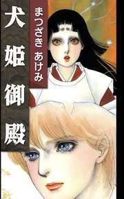 犬姫御殿