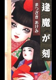 逢魔が刻