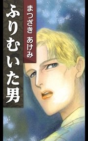 ふりむいた男