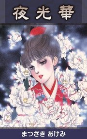 夜光華
