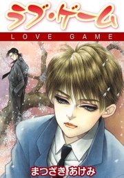 ラブ・ゲーム
