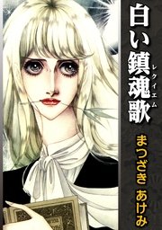白い鎮魂歌