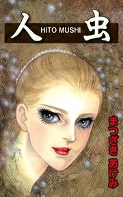 人虫