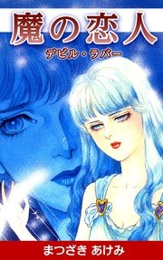魔の恋人