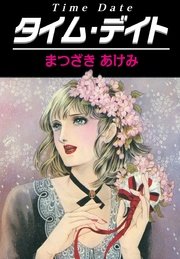 タイム・デイト