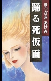 踊る死仮面