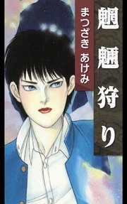 魍魎狩り