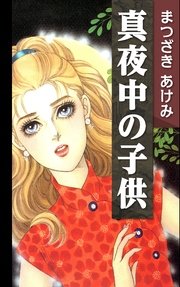 真夜中の子供
