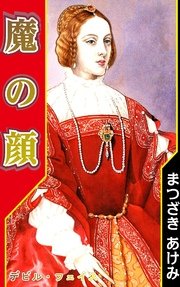 魔の顔-デビルフェイス-