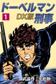 ドーベルマン刑事DX版 1巻