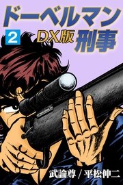 ドーベルマン刑事DX版 2巻