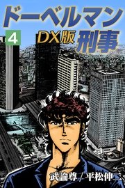 ドーベルマン刑事DX版 4巻